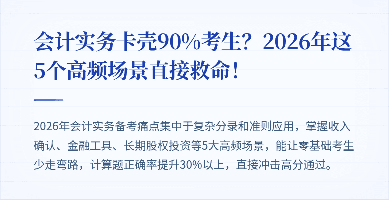 会计实务卡壳90%考生？2026年这5个高频场景直接救命！