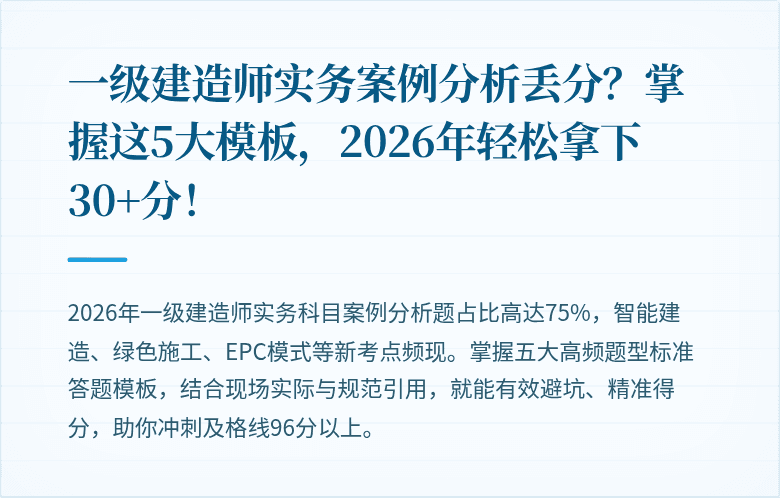 一级建造师实务案例分析丢分？掌握这5大模板，2026年轻松拿下30+分！