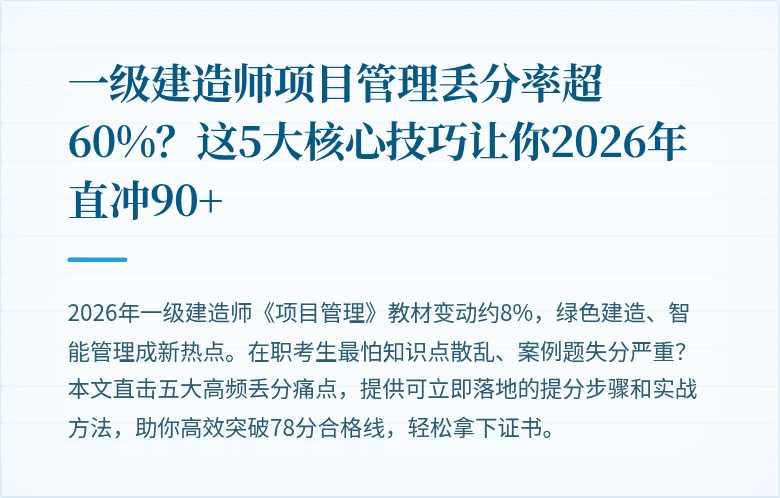 一级建造师项目管理丢分率超60%？这5大核心技巧让你2026年直冲90+