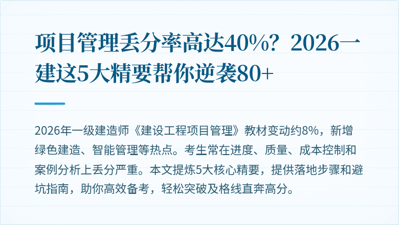 项目管理丢分率高达40%？2026一建这5大精要帮你逆袭80+