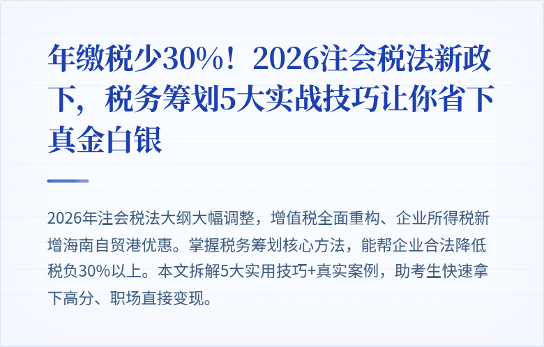 年缴税少30%！2026注会税法新政下，税务筹划5大实战技巧让你省下真金白银