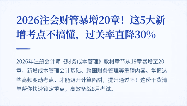 2026注会财管暴增20章！这5大新增考点不搞懂，过关率直降30%