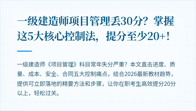 一级建造师项目管理丢30分？掌握这5大核心控制法，提分至少20+！