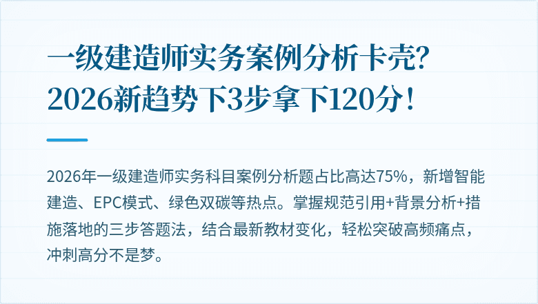 一级建造师实务案例分析卡壳？2026新趋势下3步拿下120分！