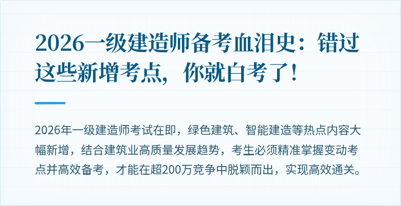 2026一级建造师备考血泪史：错过这些新增考点，你就白考了！