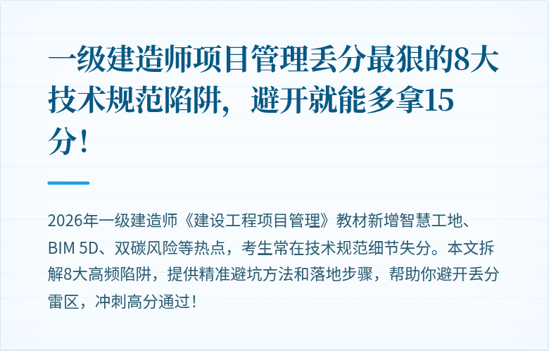 一级建造师项目管理丢分最狠的8大技术规范陷阱，避开就能多拿15分！