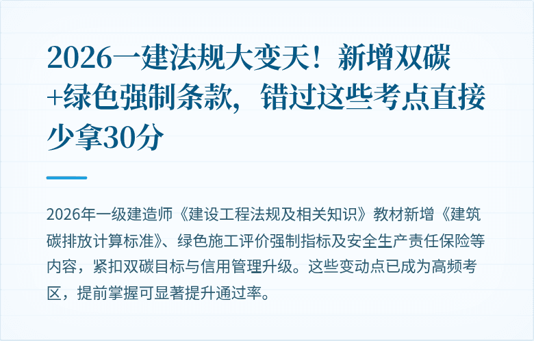 2026一建法规大变天！新增双碳+绿色强制条款，错过这些考点直接少拿30分