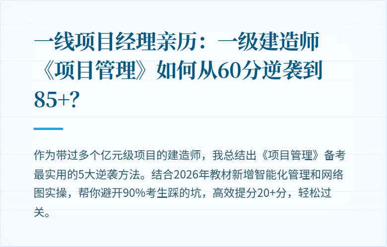 一线项目经理亲历：一级建造师《项目管理》如何从60分逆袭到85+？