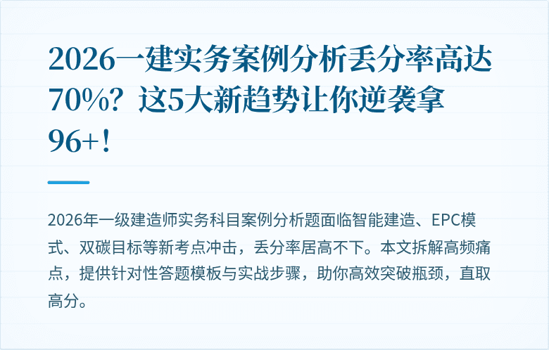 2026一建实务案例分析丢分率高达70%？这5大新趋势让你逆袭拿96+！