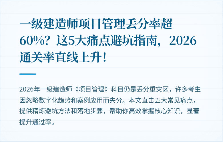 一级建造师项目管理丢分率超60%？这5大痛点避坑指南，2026通关率直线上升！