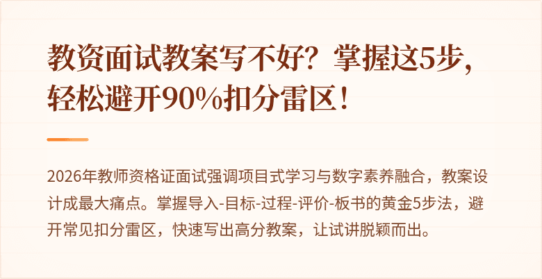 教资面试教案写不好？掌握这5步，轻松避开90%扣分雷区！