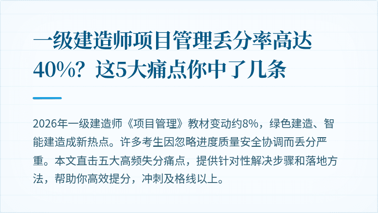 一级建造师项目管理丢分率高达40%？这5大痛点你中了几条