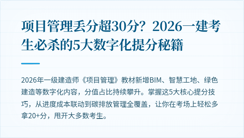 项目管理丢分超30分？2026一建考生必杀的5大数字化提分秘籍