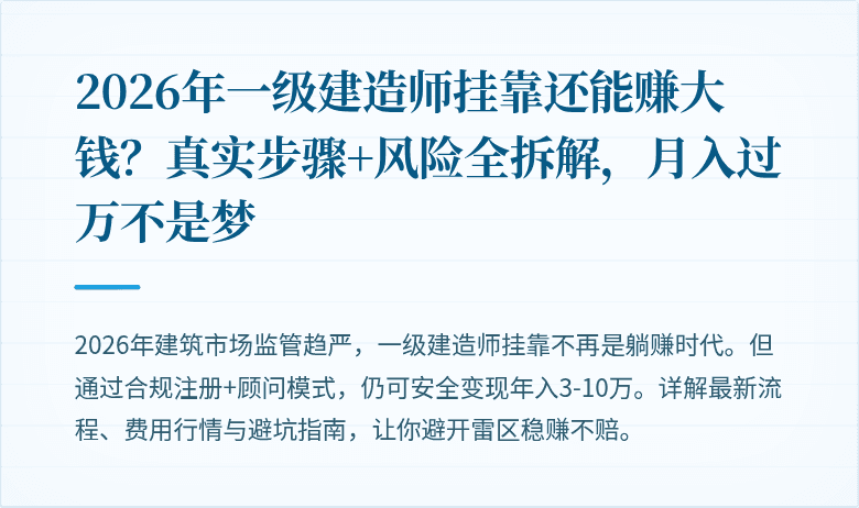 2026年一级建造师挂靠还能赚大钱？真实步骤+风险全拆解，月入过万不是梦