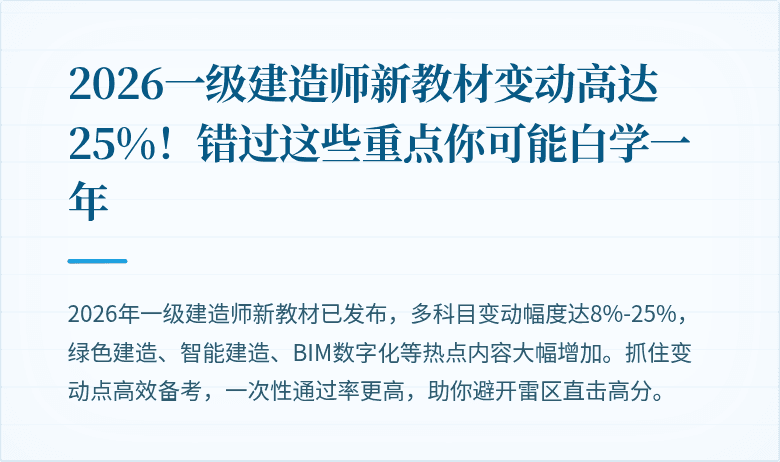 2026一级建造师新教材变动高达25%！错过这些重点你可能白学一年