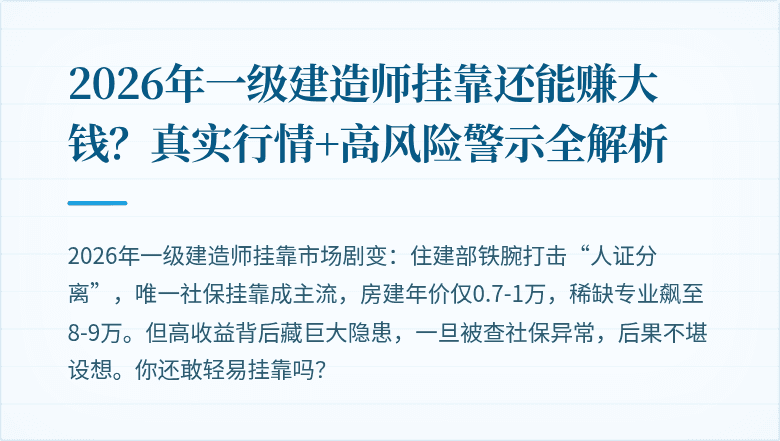 2026年一级建造师挂靠还能赚大钱？真实行情+高风险警示全解析