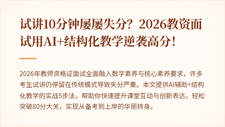 试讲10分钟屡屡失分？2026教资面试用AI+结构化教学逆袭高分！