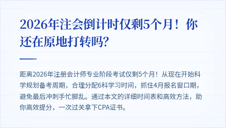2026年注会倒计时仅剩5个月！你还在原地打转吗？