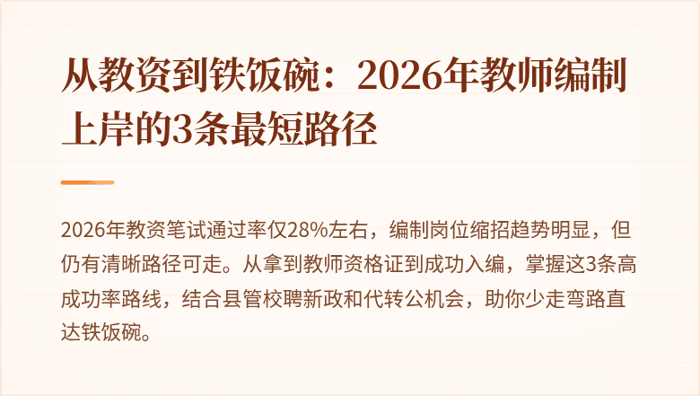从教资到铁饭碗：2026年教师编制上岸的3条最短路径