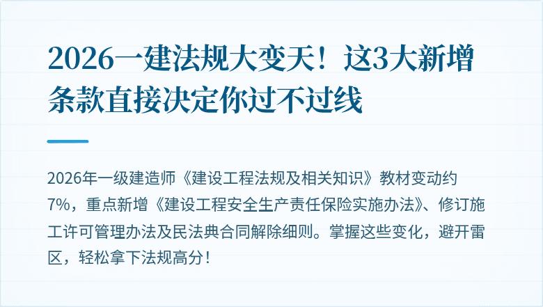 2026一建法规大变天！这3大新增条款直接决定你过不过线