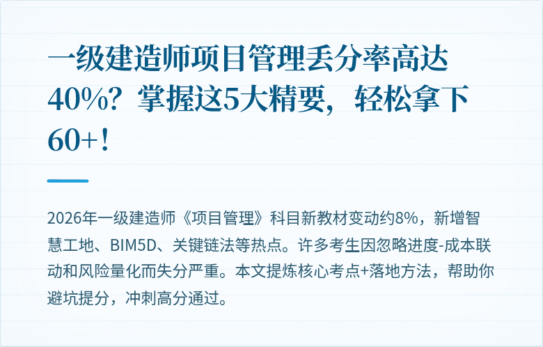 一级建造师项目管理丢分率高达40%？掌握这5大精要，轻松拿下60+！