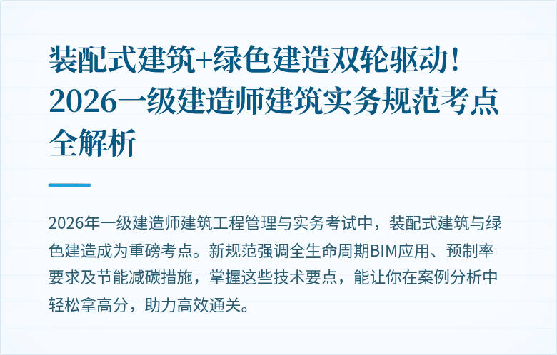 装配式建筑+绿色建造双轮驱动！2026一级建造师建筑实务规范考点全解析
