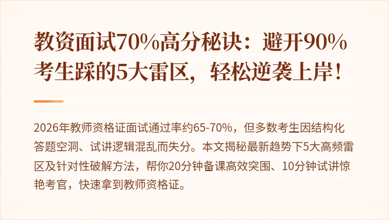 教资面试70%高分秘诀：避开90%考生踩的5大雷区，轻松逆袭上岸！