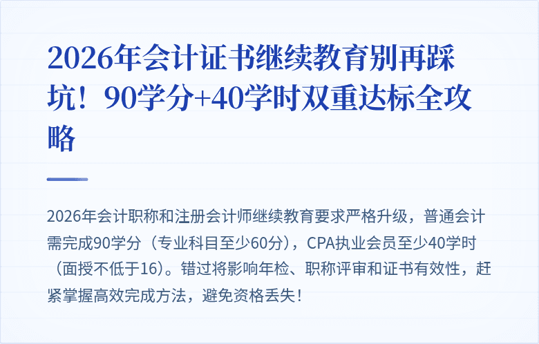 2026年会计证书继续教育别再踩坑！90学分+40学时双重达标全攻略