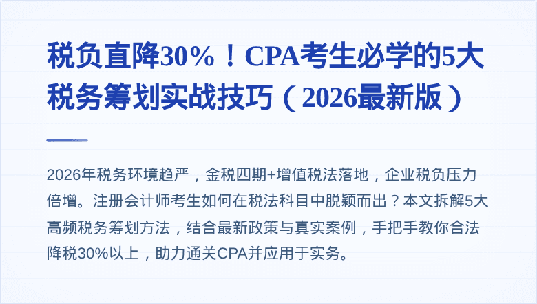 税负直降30%！CPA考生必学的5大税务筹划实战技巧（2026最新版）