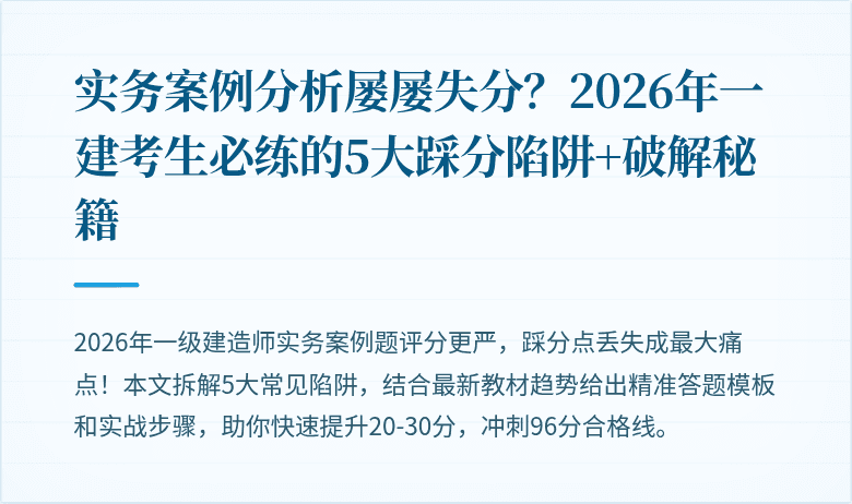 实务案例分析屡屡失分？2026年一建考生必练的5大踩分陷阱+破解秘籍