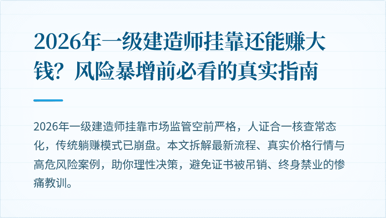 2026年一级建造师挂靠还能赚大钱？风险暴增前必看的真实指南