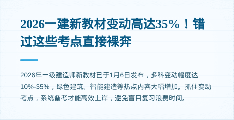 2026一建新教材变动高达35%！错过这些考点直接裸奔