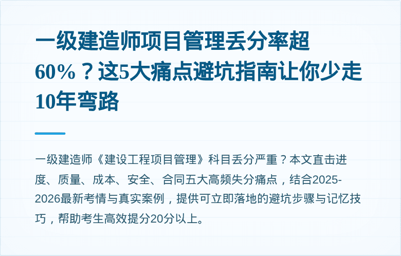 一级建造师项目管理丢分率超60%？这5大痛点避坑指南让你少走10年弯路