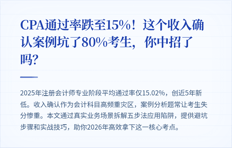 CPA通过率跌至15%！这个收入确认案例坑了80%考生，你中招了吗？