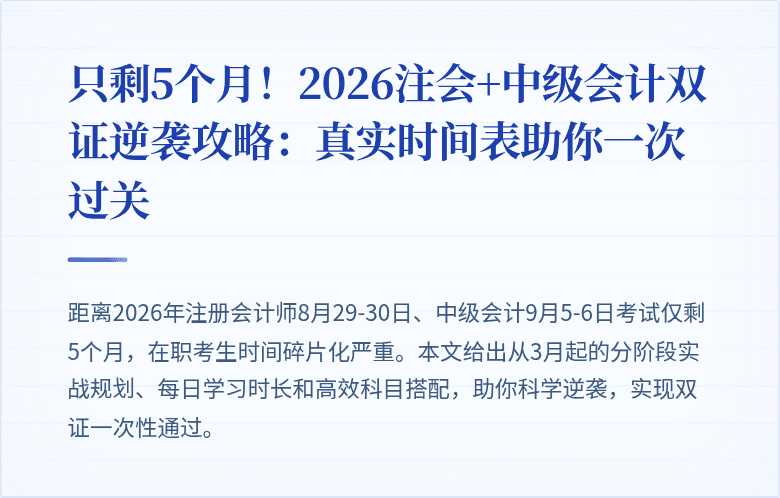 只剩5个月！2026注会+中级会计双证逆袭攻略：真实时间表助你一次过关