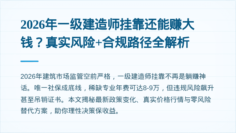 2026年一级建造师挂靠还能赚大钱？真实风险+合规路径全解析