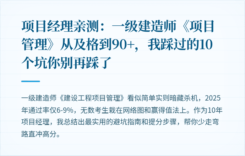 项目经理亲测：一级建造师《项目管理》从及格到90+，我踩过的10个坑你别再踩了
