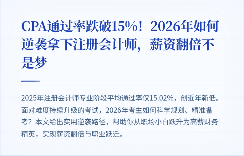 CPA通过率跌破15%！2026年如何逆袭拿下注册会计师，薪资翻倍不是梦