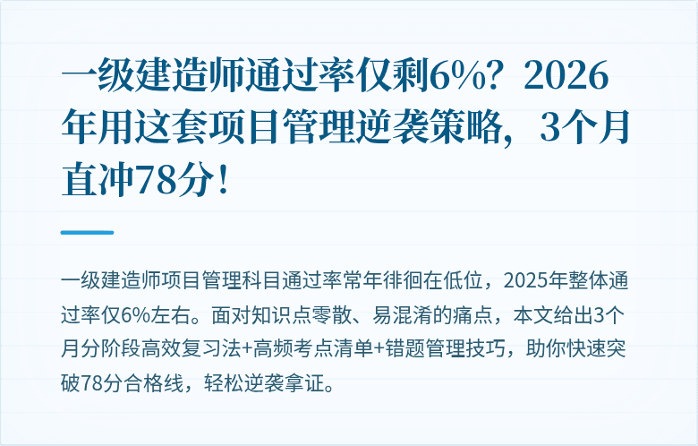 一级建造师通过率仅剩6%？2026年用这套项目管理逆袭策略，3个月直冲78分！