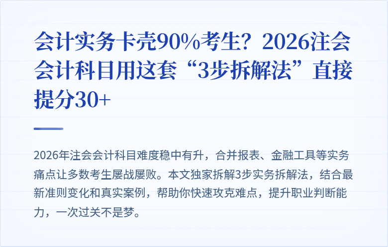 会计实务卡壳90%考生？2026注会会计科目用这套“3步拆解法”直接提分30+