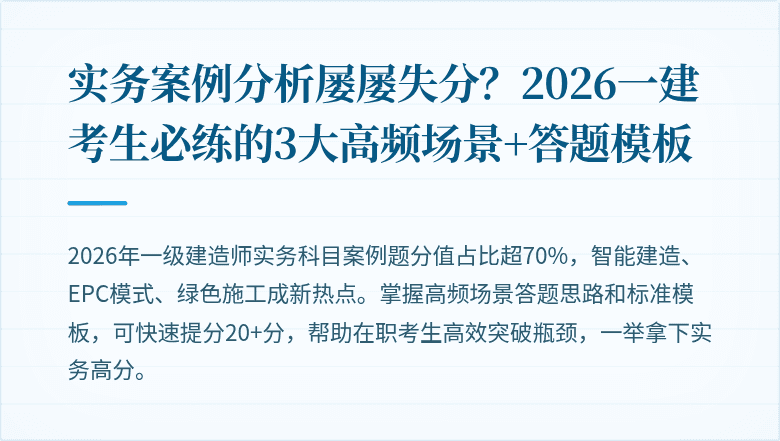 实务案例分析屡屡失分？2026一建考生必练的3大高频场景+答题模板