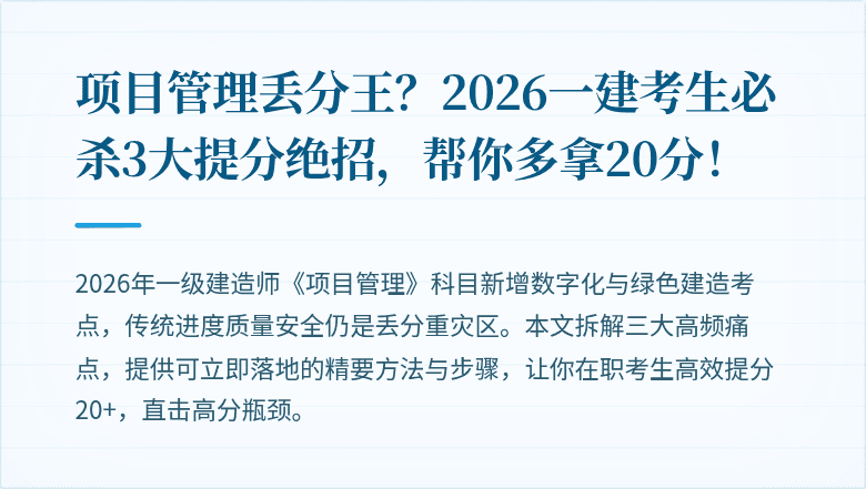 项目管理丢分王？2026一建考生必杀3大提分绝招，帮你多拿20分！