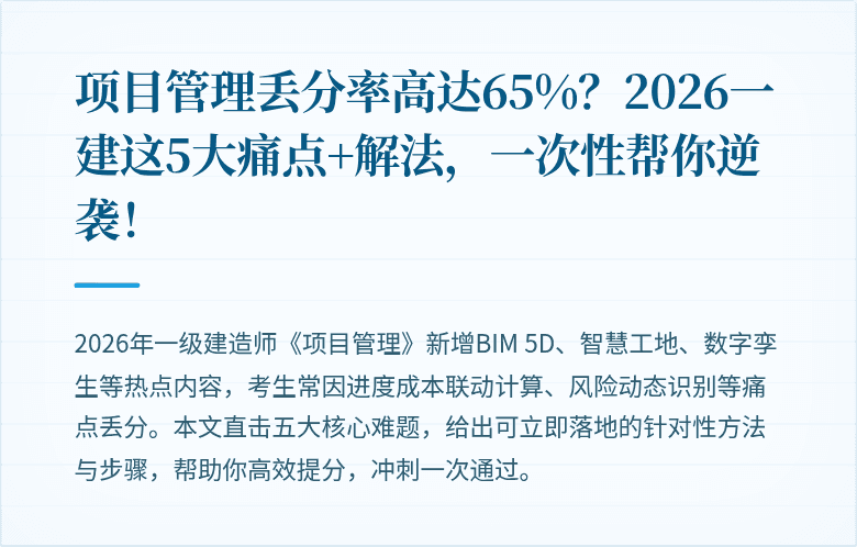 项目管理丢分率高达65%？2026一建这5大痛点+解法，一次性帮你逆袭！