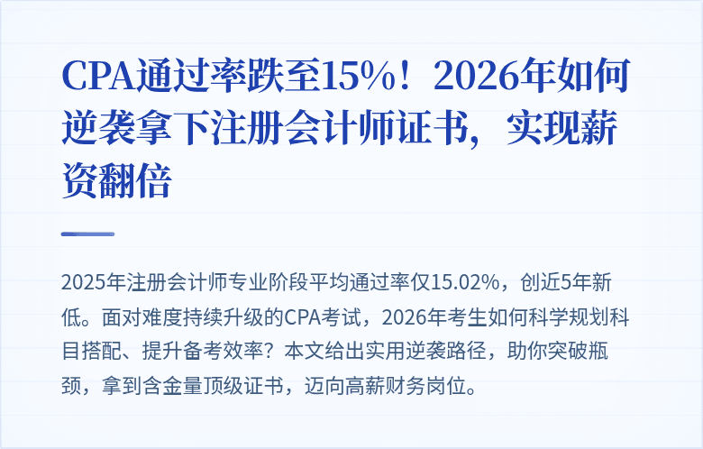 CPA通过率跌至15%！2026年如何逆袭拿下注册会计师证书，实现薪资翻倍