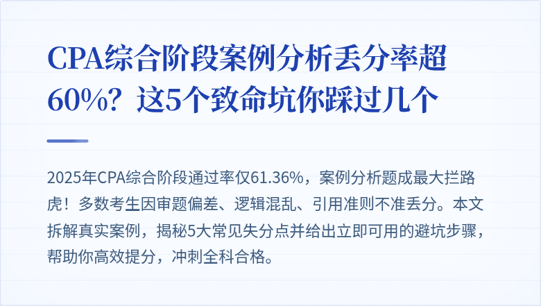 CPA综合阶段案例分析丢分率超60%？这5个致命坑你踩过几个