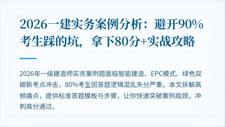 2026一建实务案例分析：避开90%考生踩的坑，拿下80分+实战攻略