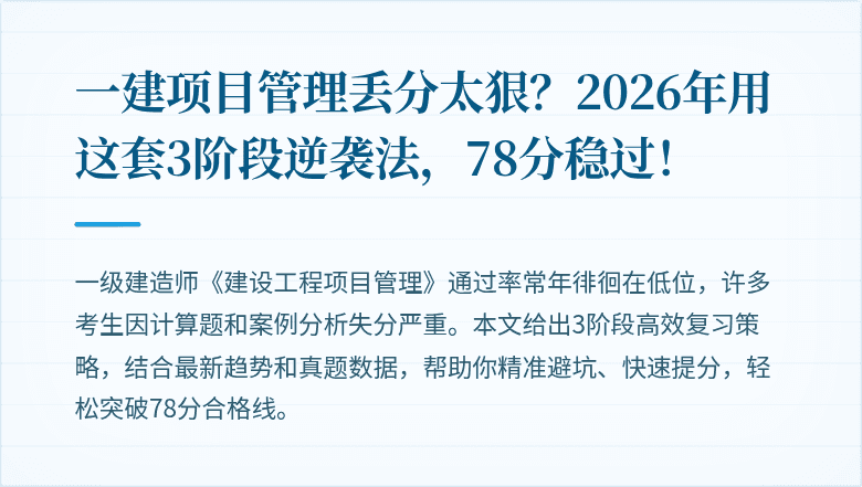 一建项目管理丢分太狠？2026年用这套3阶段逆袭法，78分稳过！