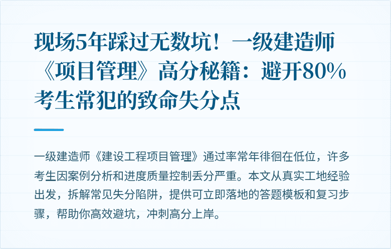 现场5年踩过无数坑！一级建造师《项目管理》高分秘籍：避开80%考生常犯的致命失分点
