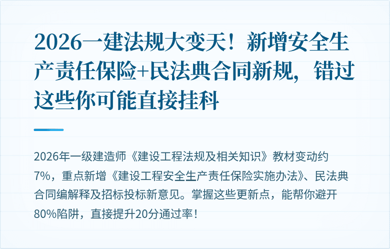 2026一建法规大变天！新增安全生产责任保险+民法典合同新规，错过这些你可能直接挂科