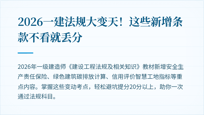 2026一建法规大变天！这些新增条款不看就丢分